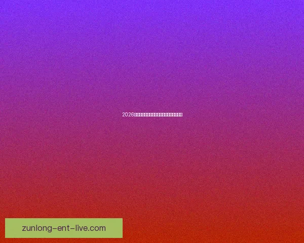 2026世界杯精彩预测与投注技巧全方位指南解析