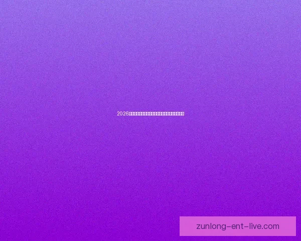 2026世界杯精彩对决全程直播实时解说与赛事聚焦报道