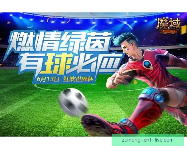 世界杯竞猜游戏全新玩法开启，带你预测冠军走向，赢取丰厚奖励！